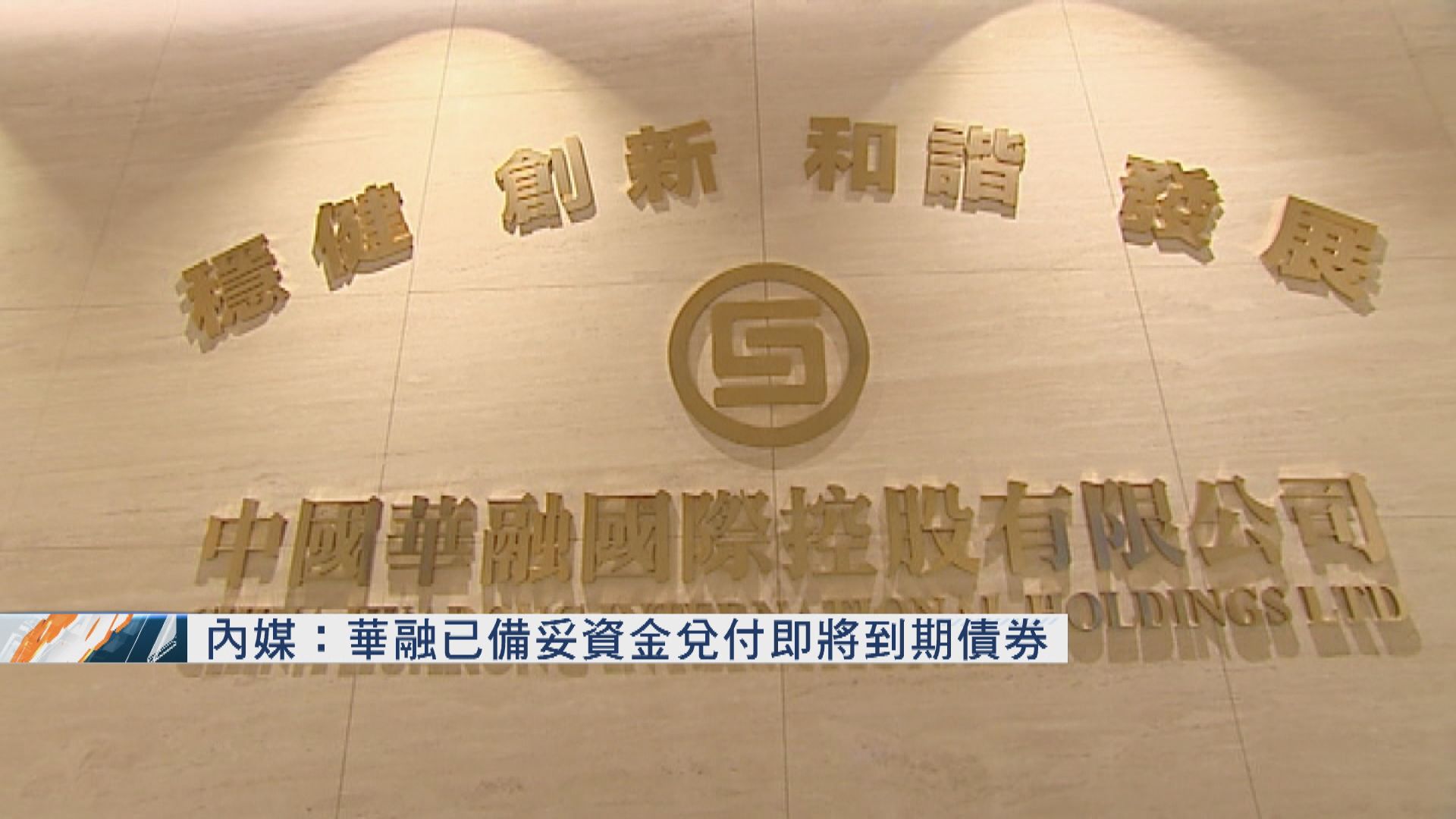 傳華融有足額資金兌付坡元債