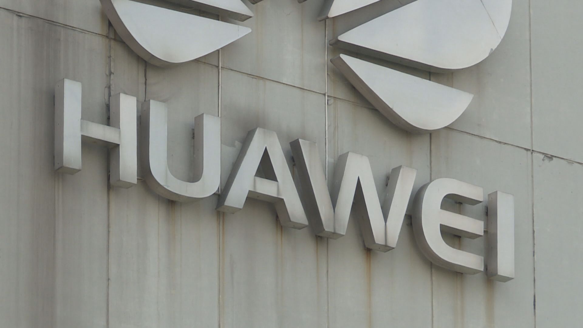 華為擬在滬 設不使用美國技術晶片廠