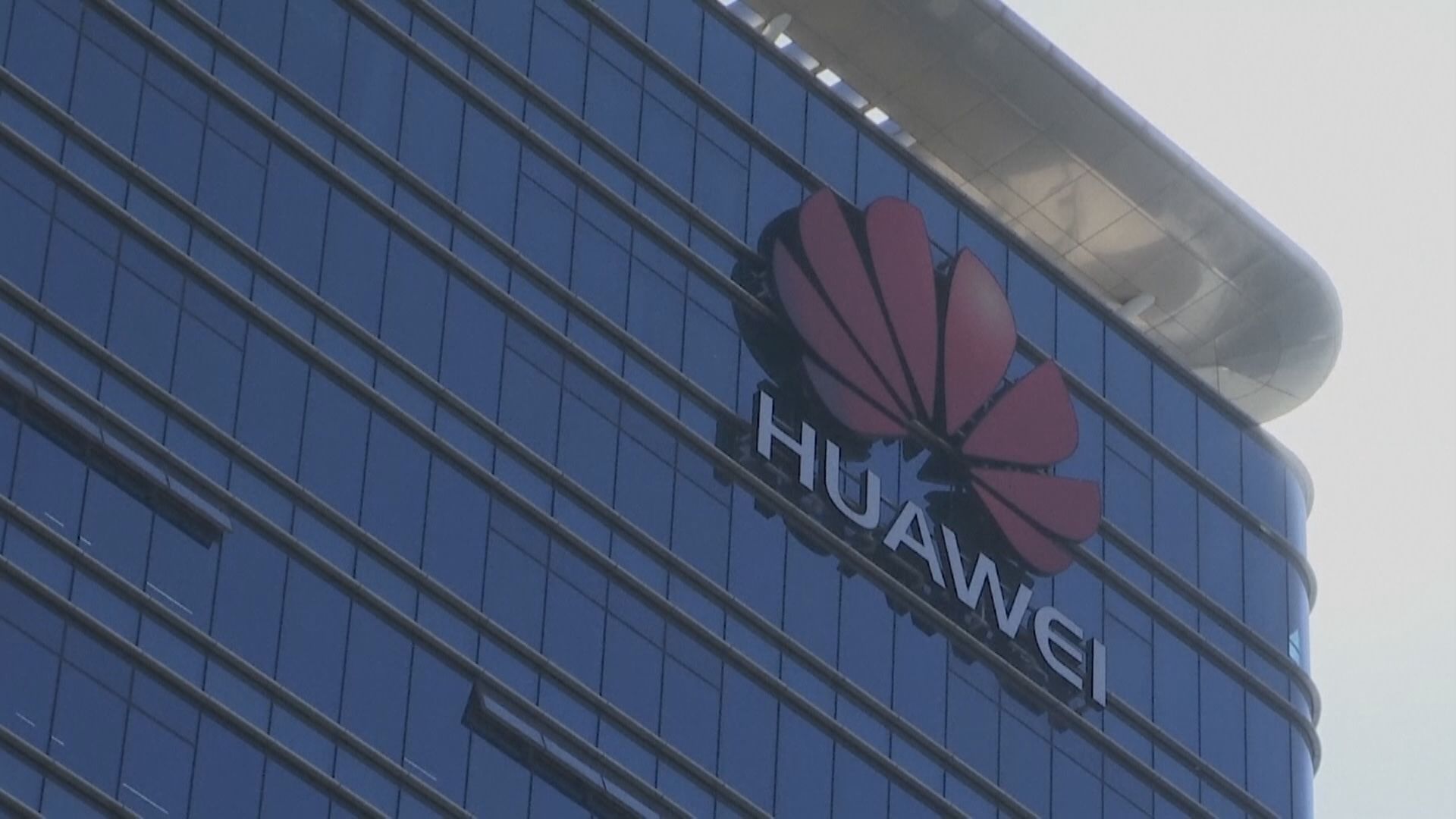 華為料2021年營收跌近30%