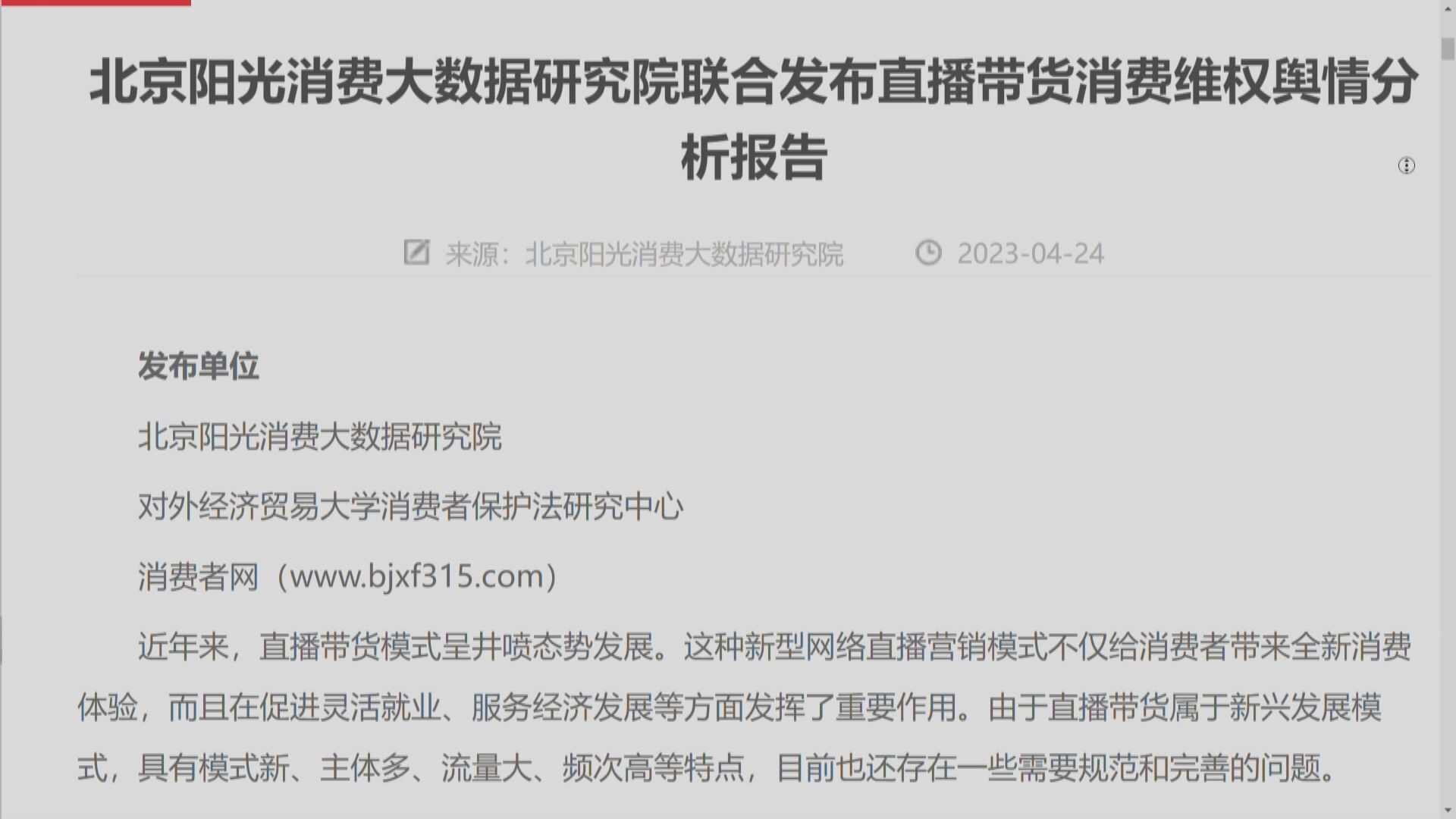 【直播帶貨】報告建議重點監管網紅帶貨主播