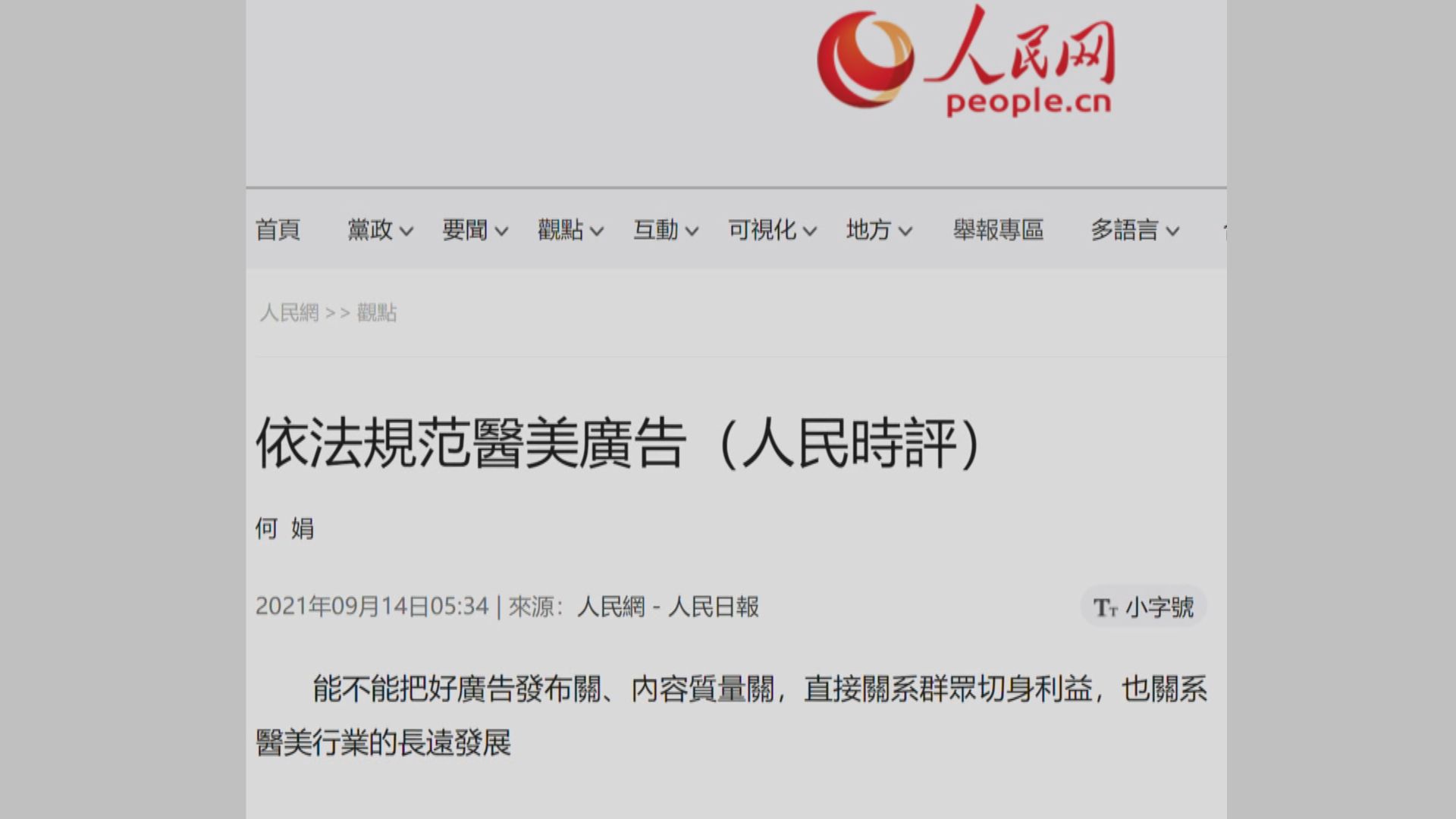 人民日報:依法規範醫美廣告勢在必行