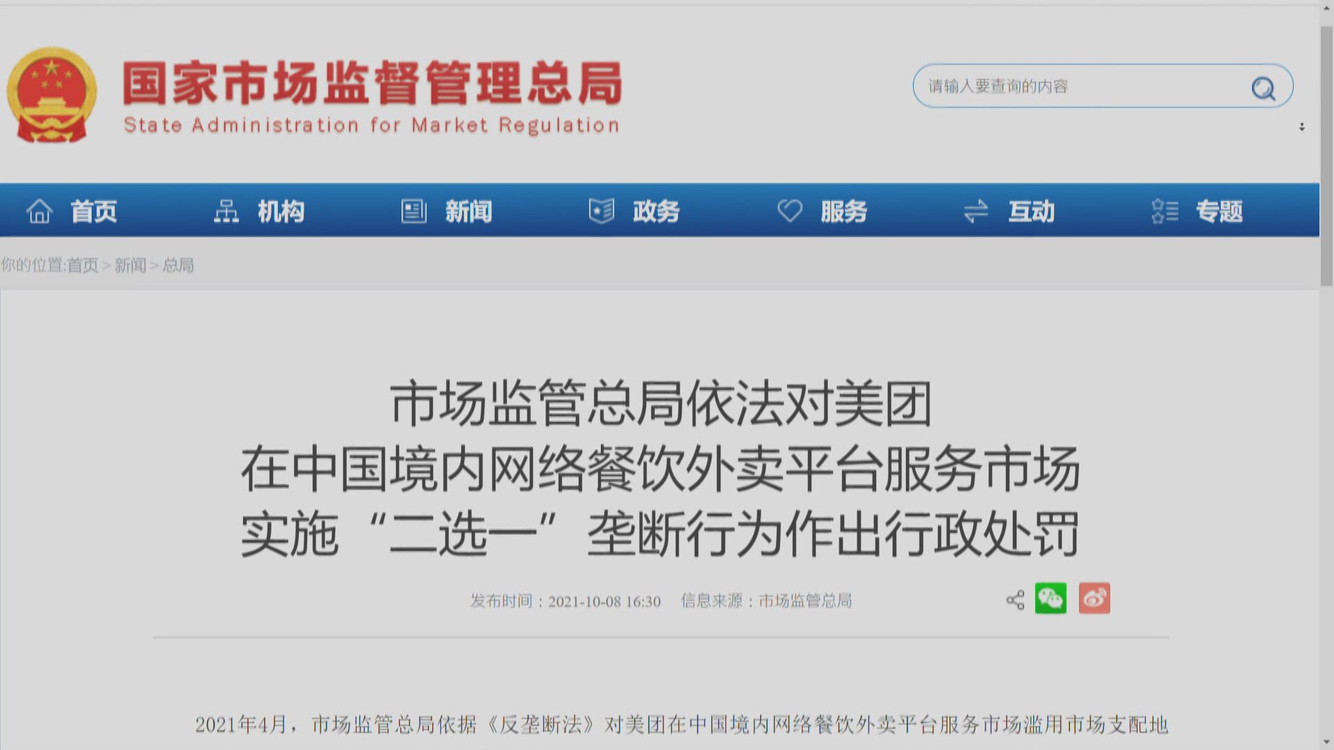 美團「二選一」壟斷行被罰34億人仔