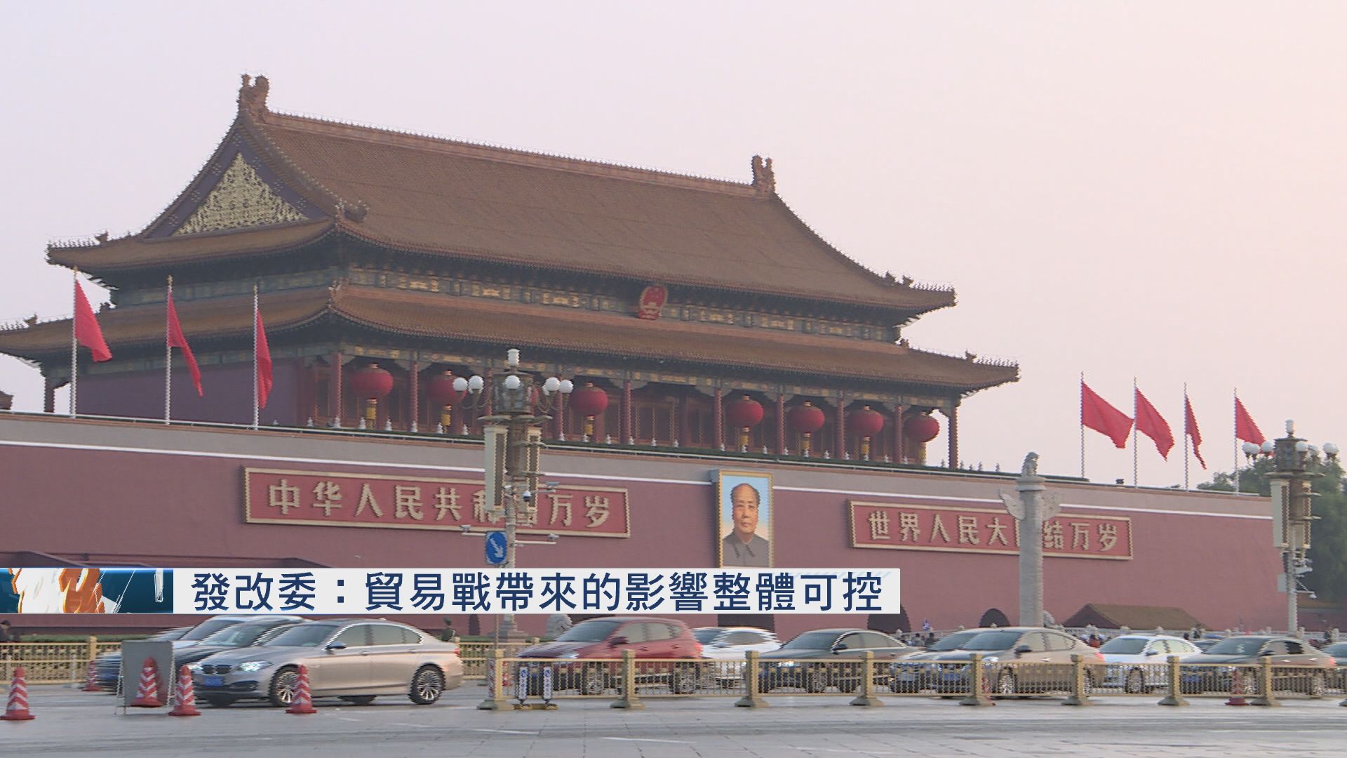 【中美貿戰升級】發改委：影響整體可控