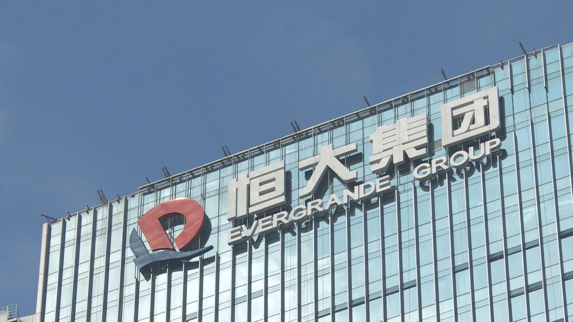 官媒指恒大事件趨明朗 內房融資回暖撐股價