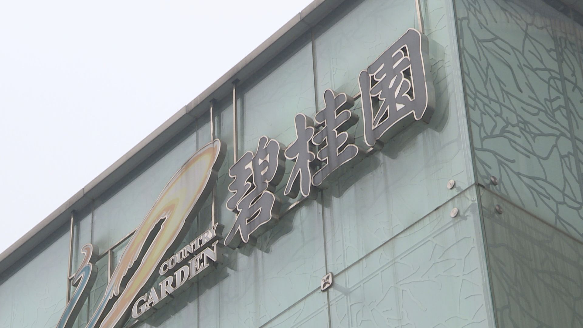 【內房危機】傳工行為碧桂園提供內保外貸  規模3億美元