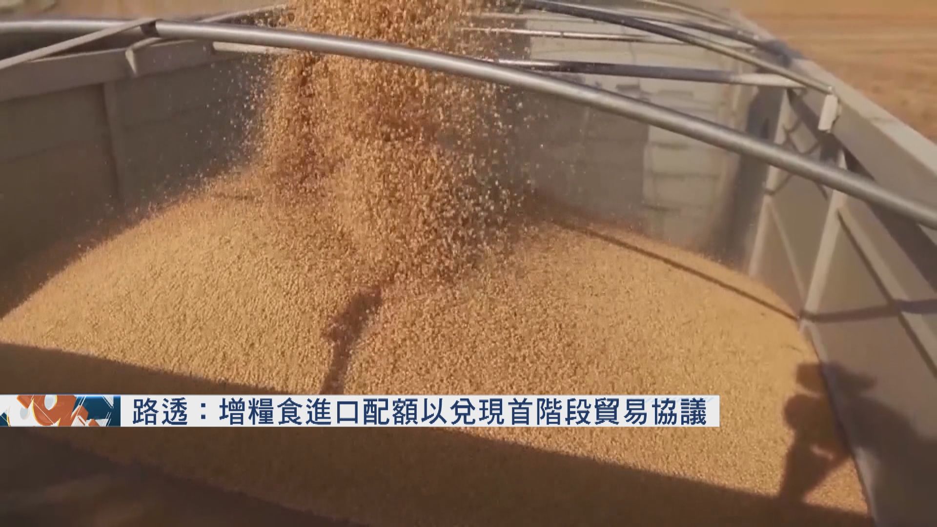 內地傳將增加低關稅糧食進口配額