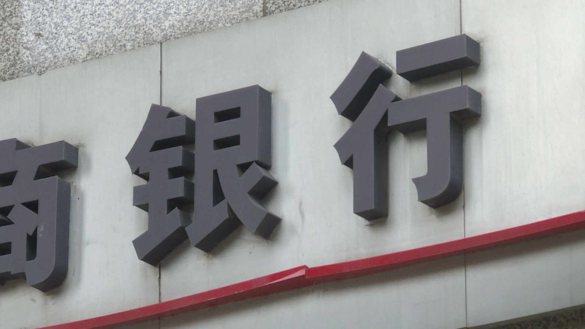 【中工建農等】多家國有銀行今起減存款息