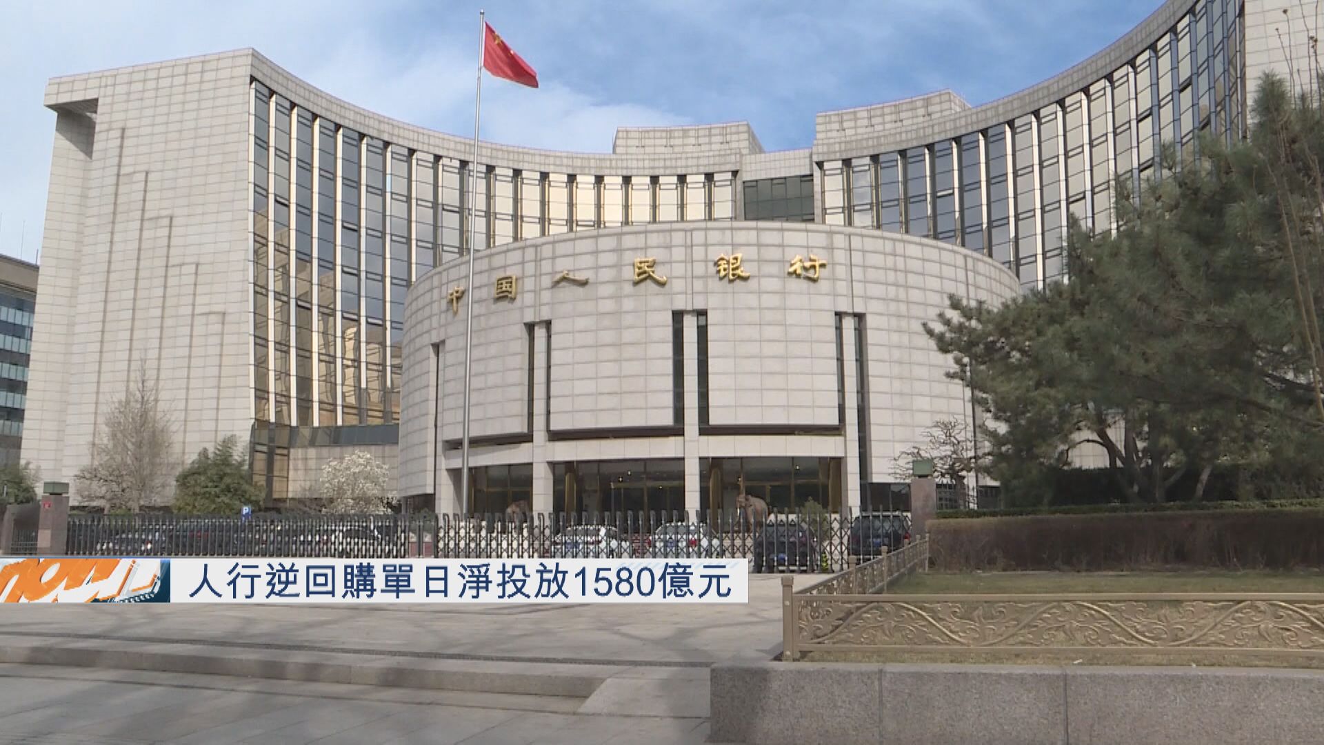 【央行操作】人行今「放水」1580億人民幣