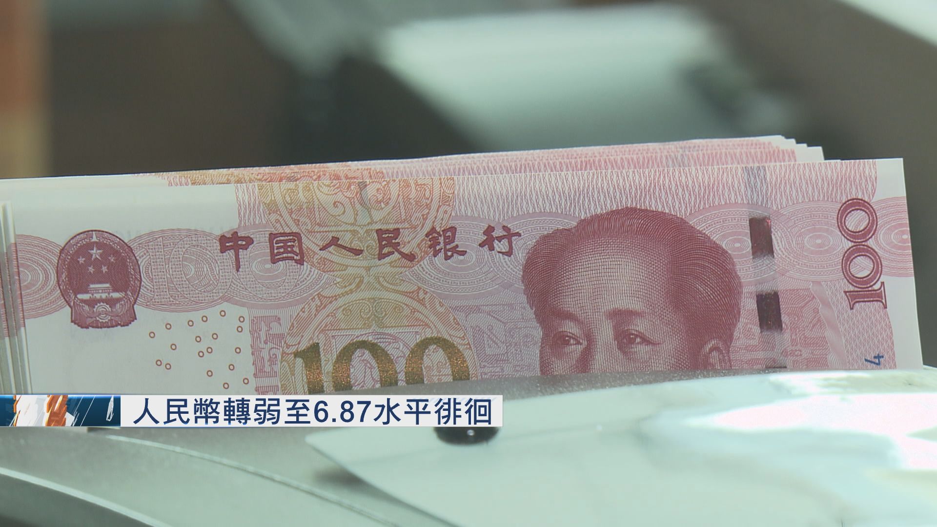 【美啟動次輪關稅】在岸、離岸人仔急挫逾200點子