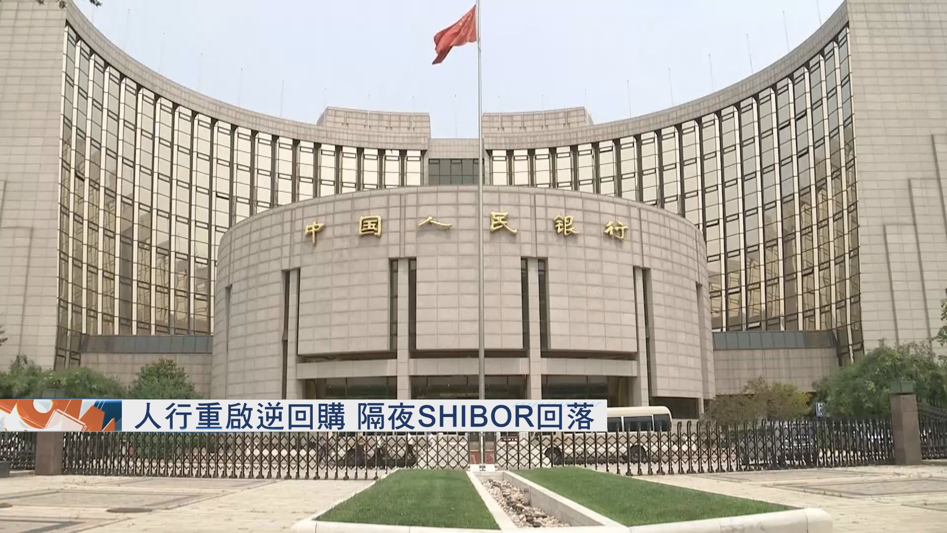 【重啟逆回購】人行「放水」600億撐市