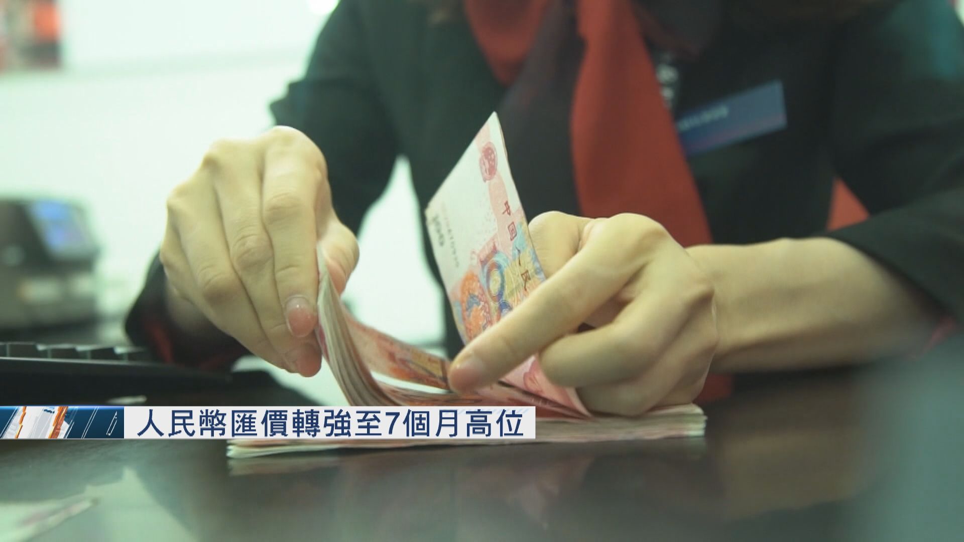 人民幣中間價、離岸及在岸價見七個月高位