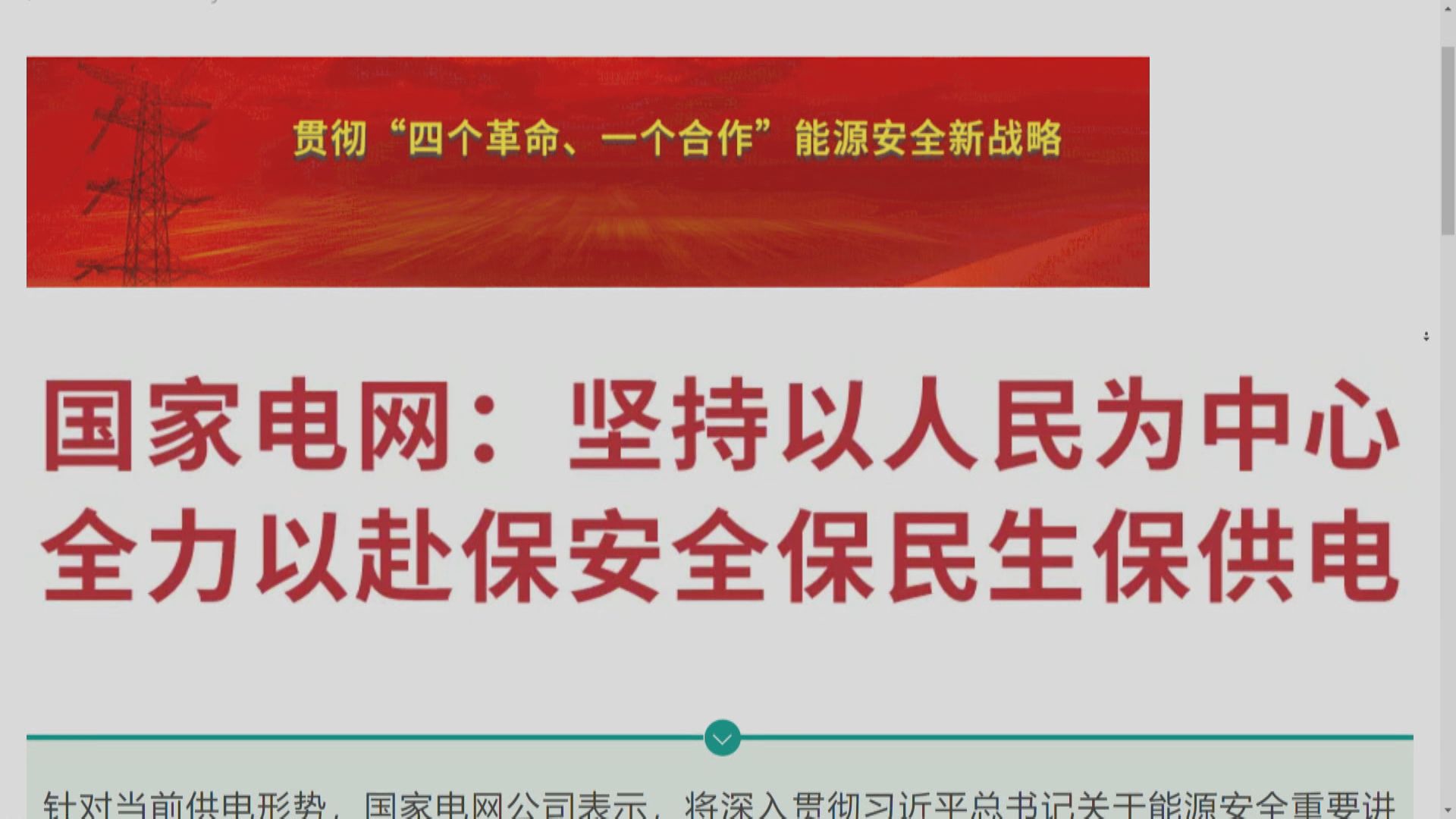 國家電網：最大可能避免出現拉閘限電