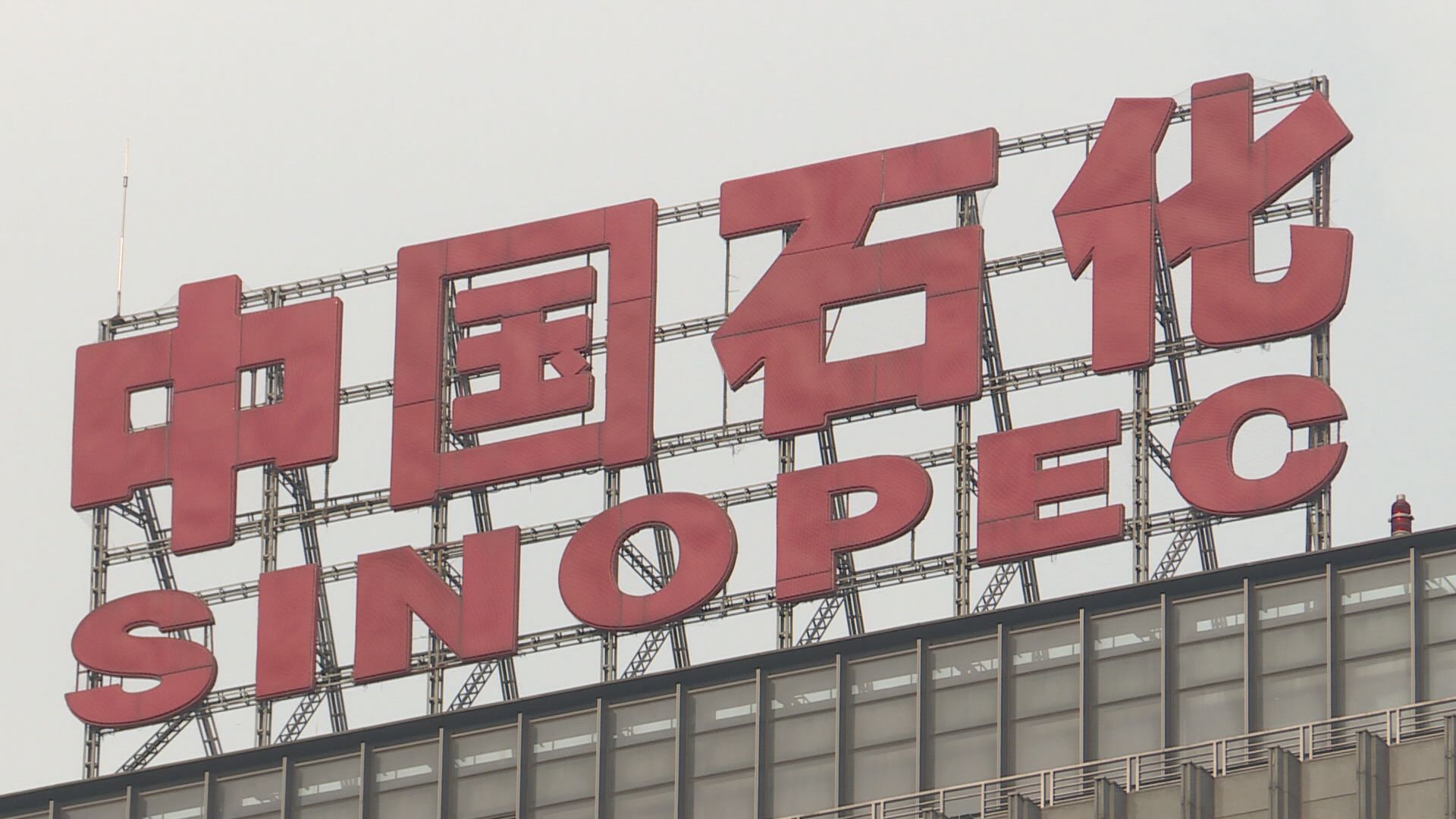 【傳涉炒輸期油蝕大錢】中石化旗下兩高層被停職