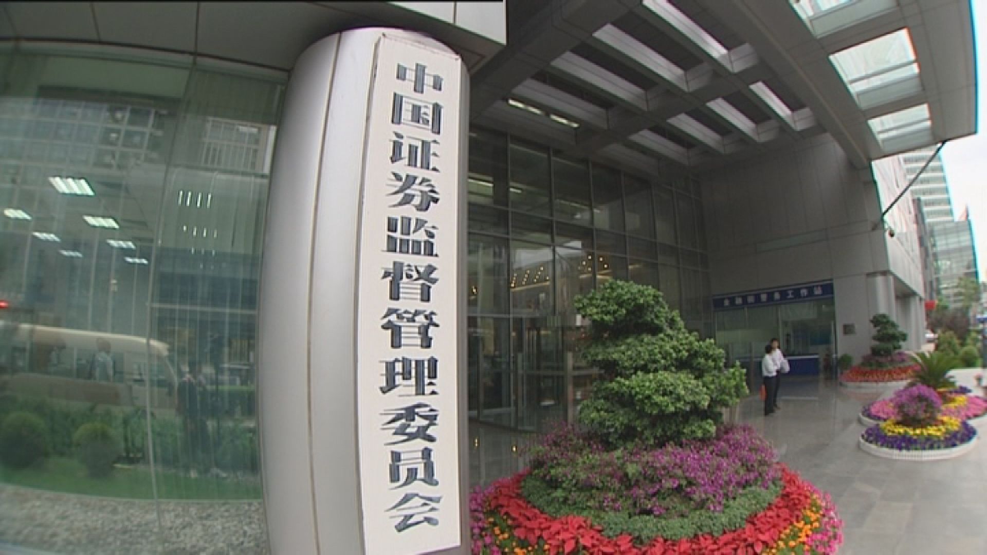 【傳中證監開閉門會】A股尾市有追捧