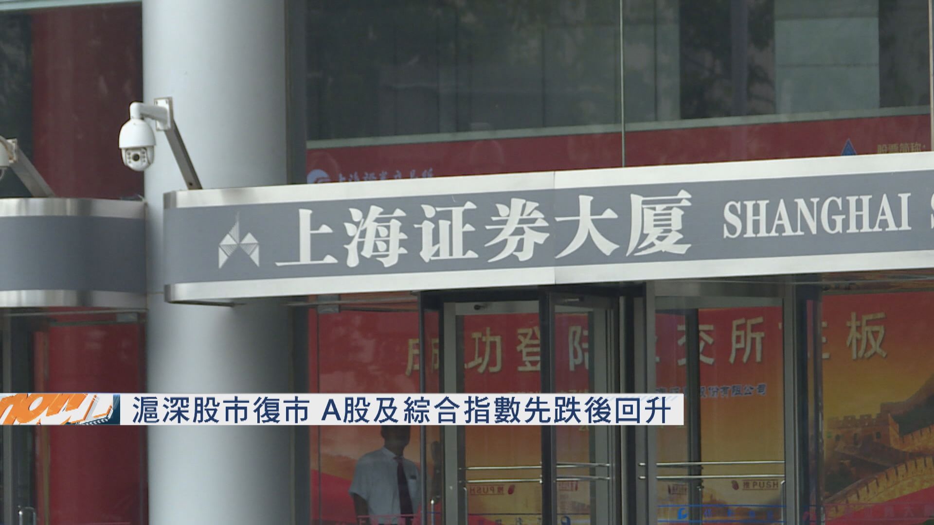 滬深A股及綜合指數先跌後升 茅台創新高