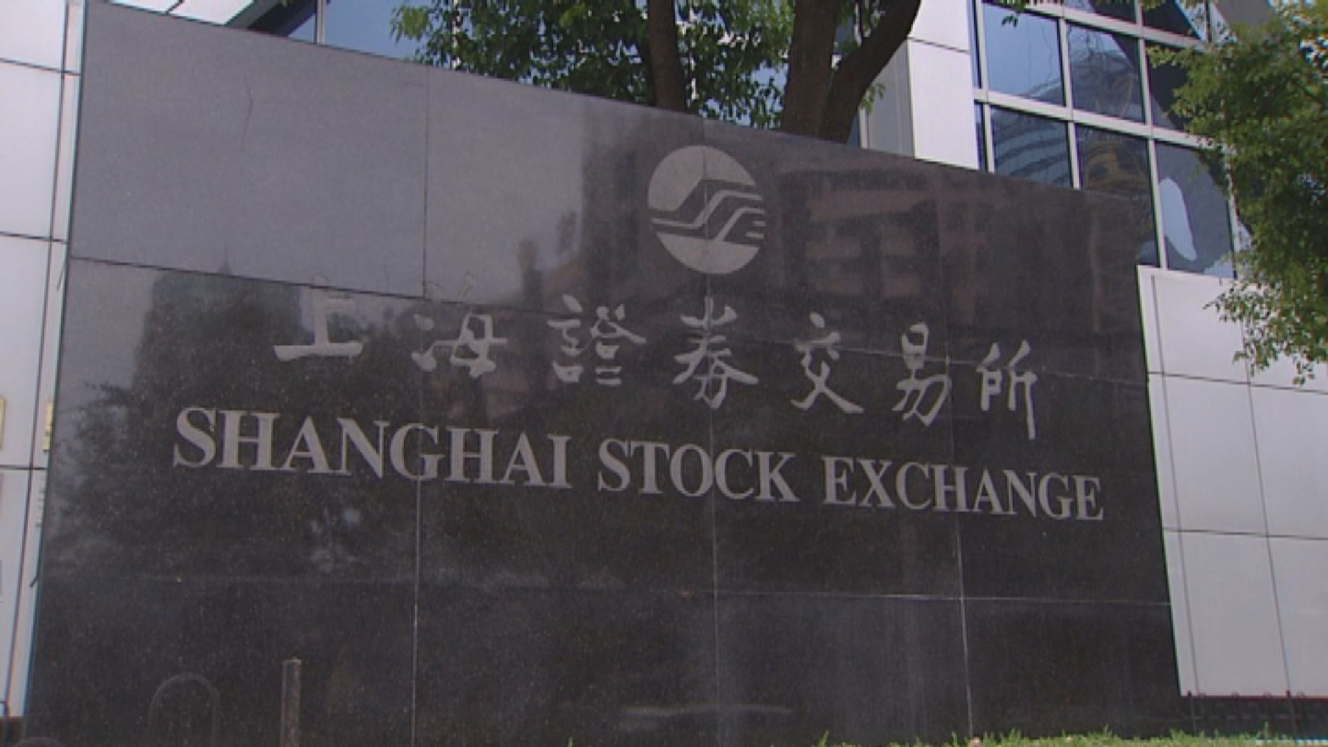 【科創板相關股落鑊】張江高科、魯信創投等升停板