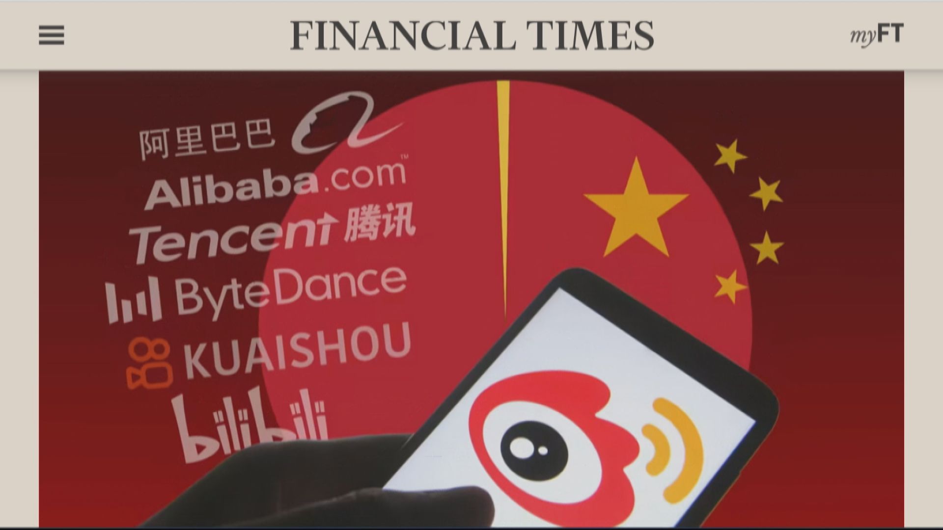 【加強控制】FT:中央擬以「黃金股」方式入股阿里、騰訊