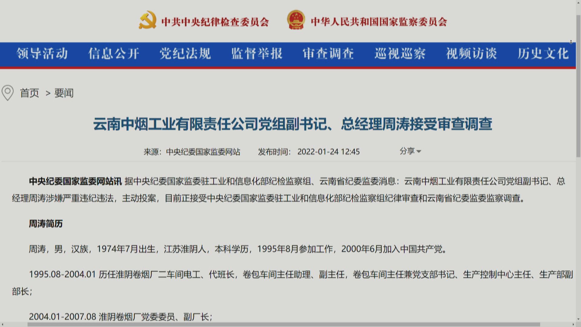 雲南中煙工業總經理周濤受查