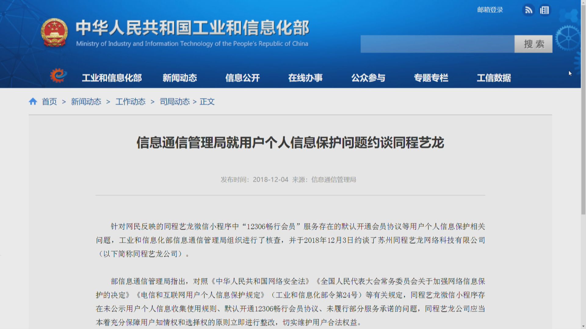 【涉個人訊息保護問題】工信部約談同程藝龍
