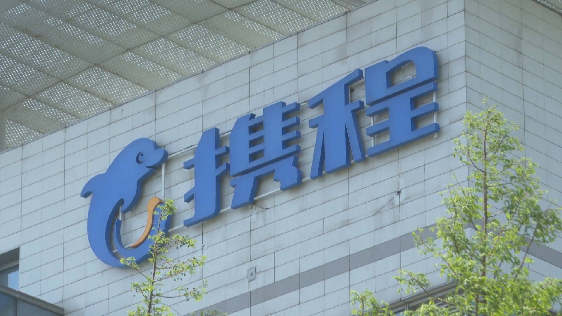 疑涉「二選一」壟斷！攜程回應:是誤解