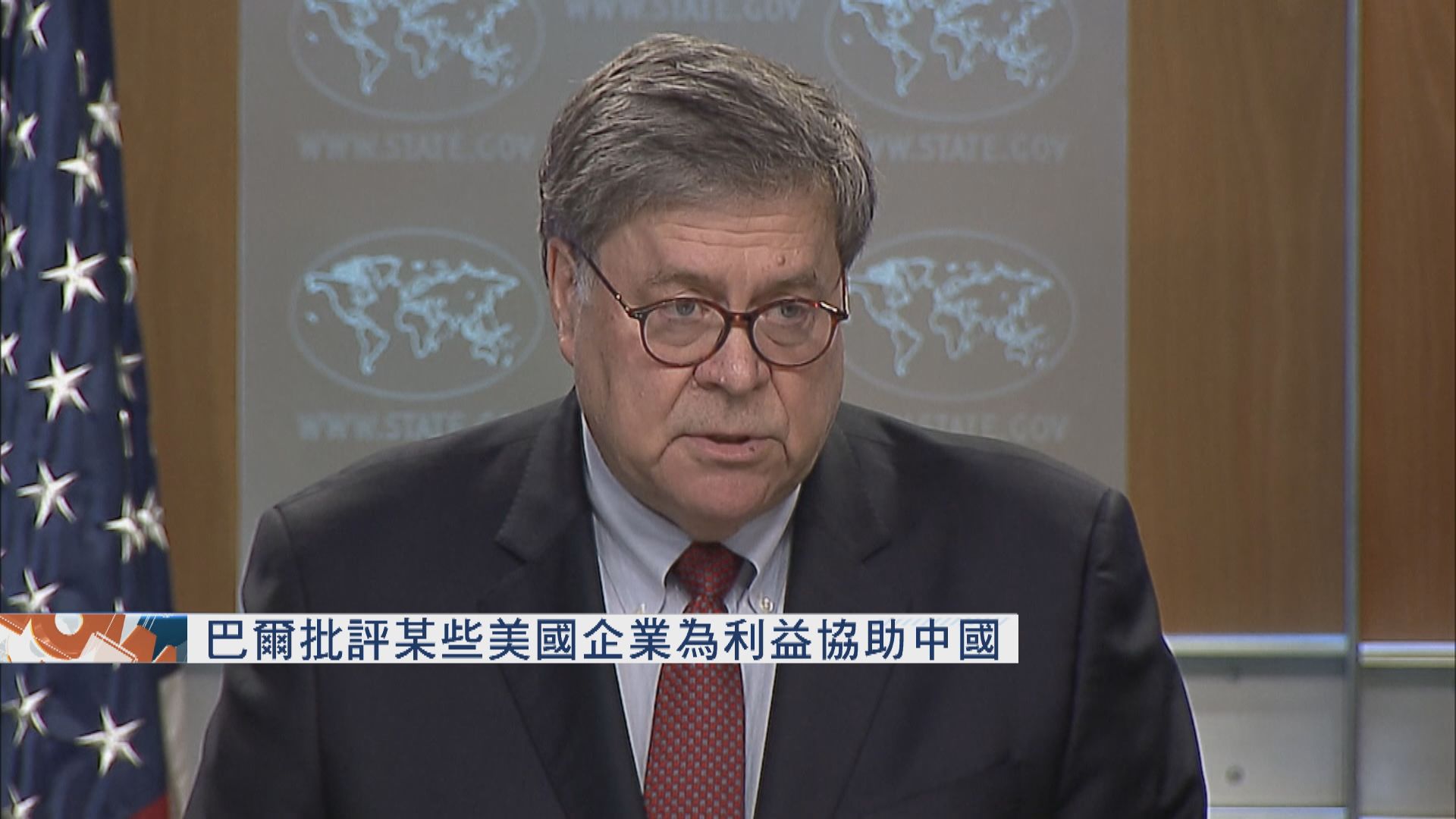 美司法部長批評某些美國企業 為利益助中國