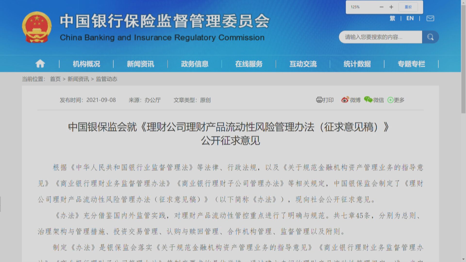 銀保監徵求理財產品流動性風險管理辦法意見