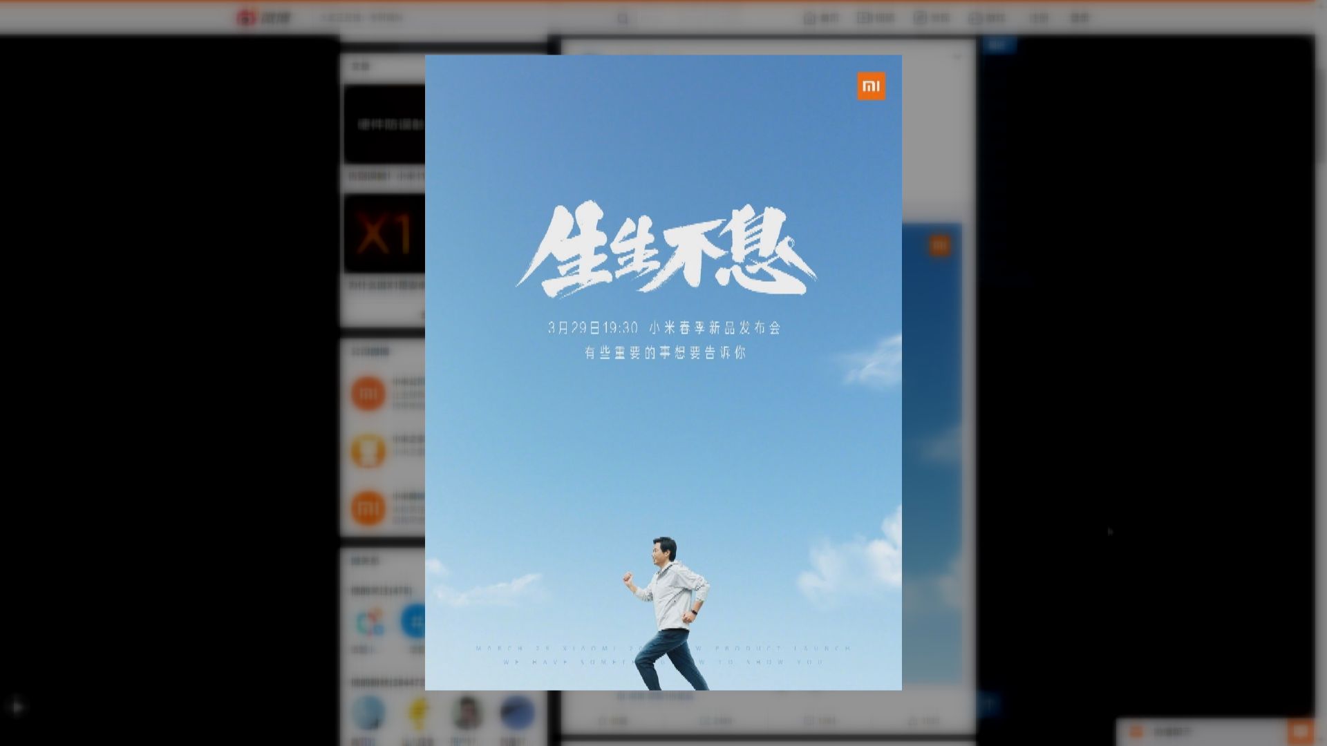 小米「3‧29」舉行春季發布會