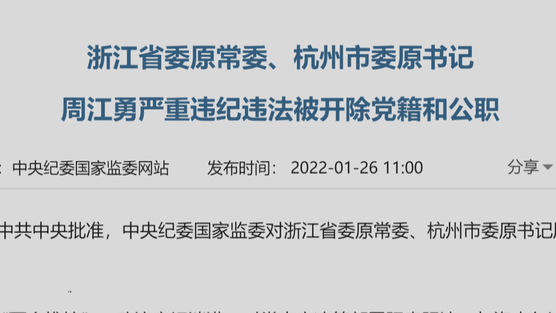 【違紀違法】浙江省委原常委周江勇被「雙開」