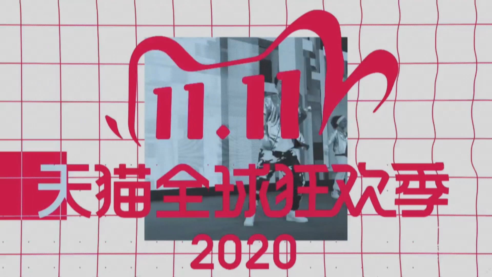 「雙十一」阿里天貓銷售期增 凌晨成交額已逾去年