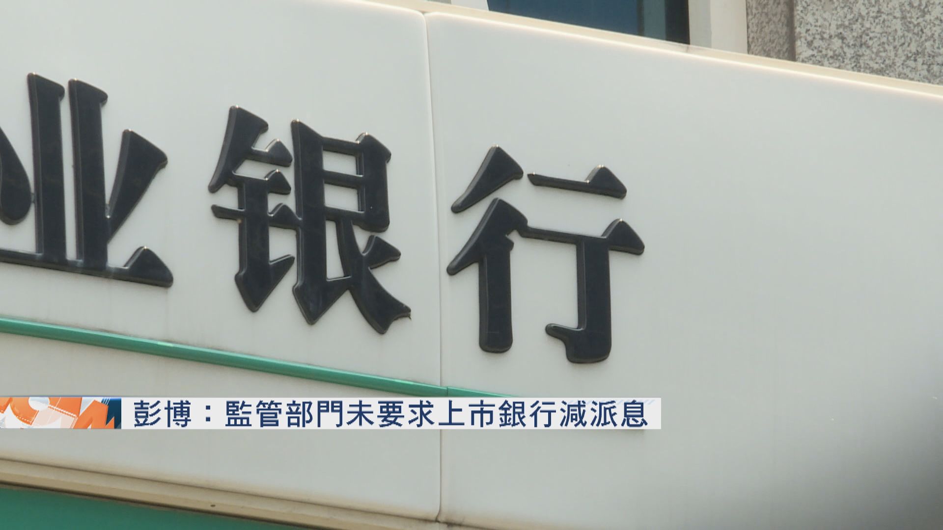 【派息】傳內地銀行暫未被要求減派息