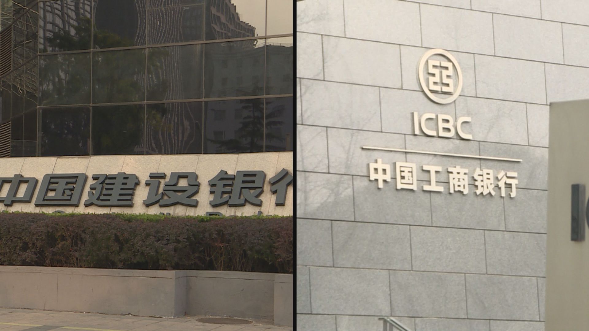 建行及工行:「讓利」長遠利好經濟發展