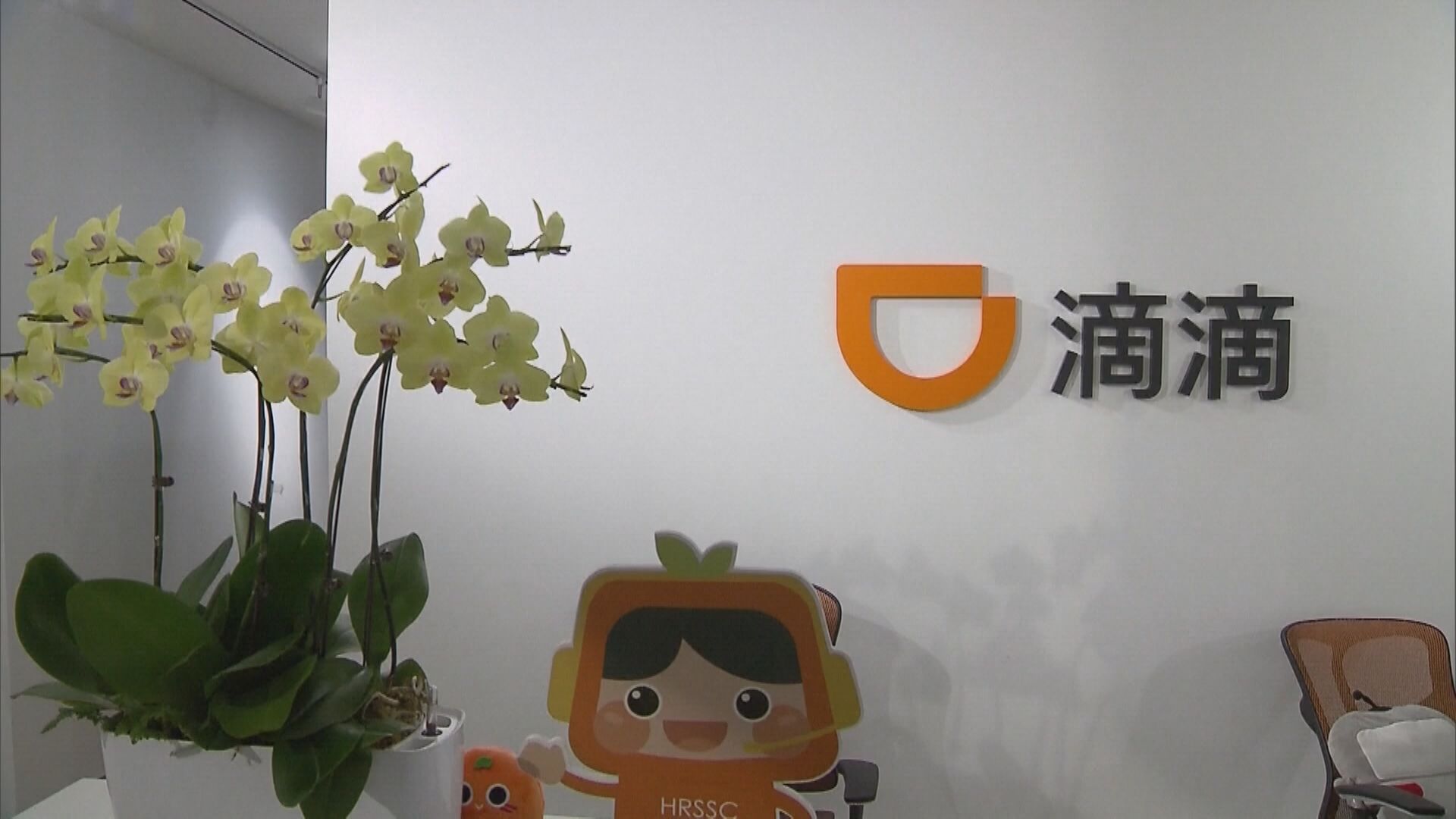 【棄美來港】官媒:期待滴滴出行「重整出發」