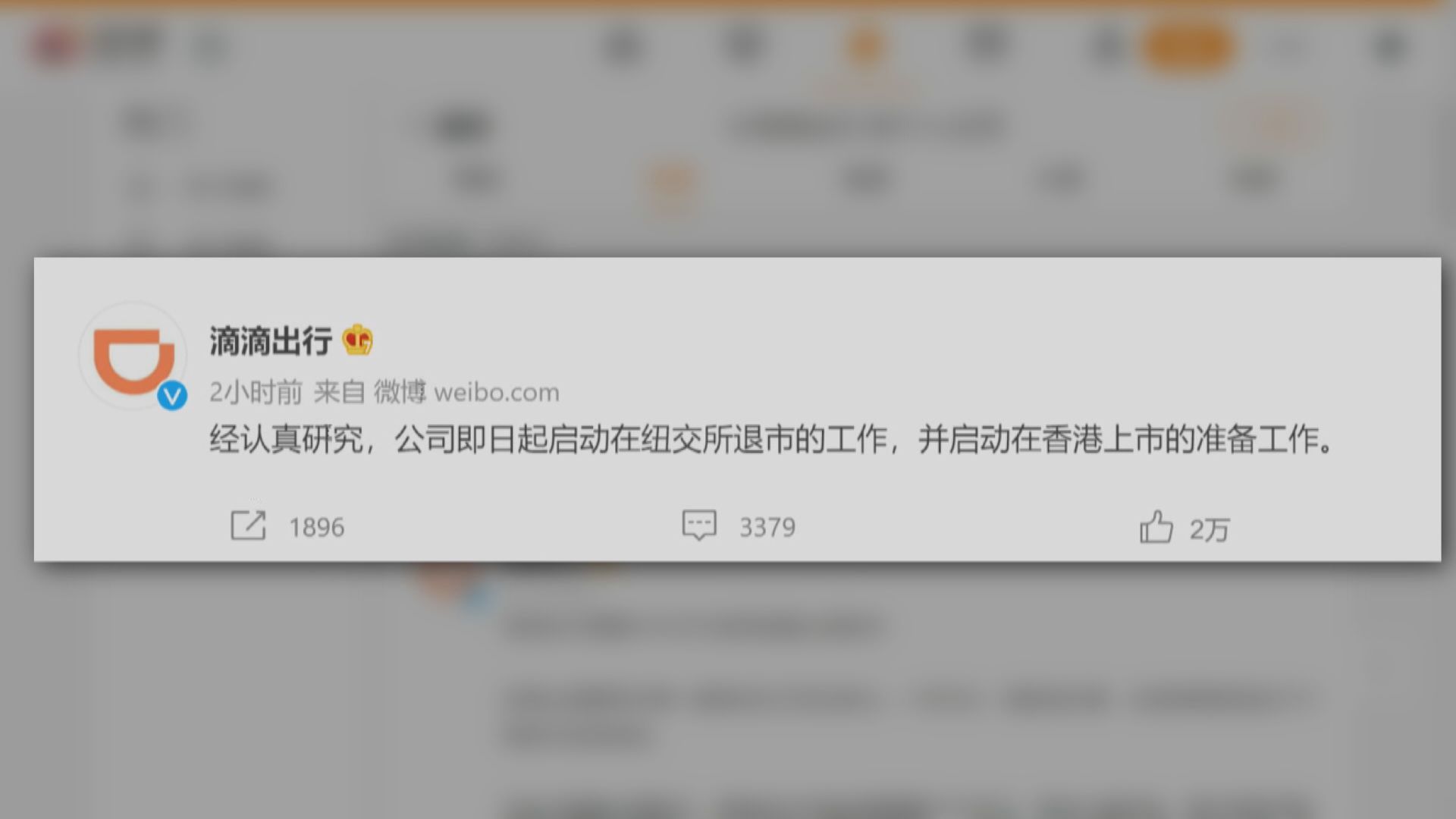 【明年6月前美退市】路透:滴滴擬3個月內在港上市