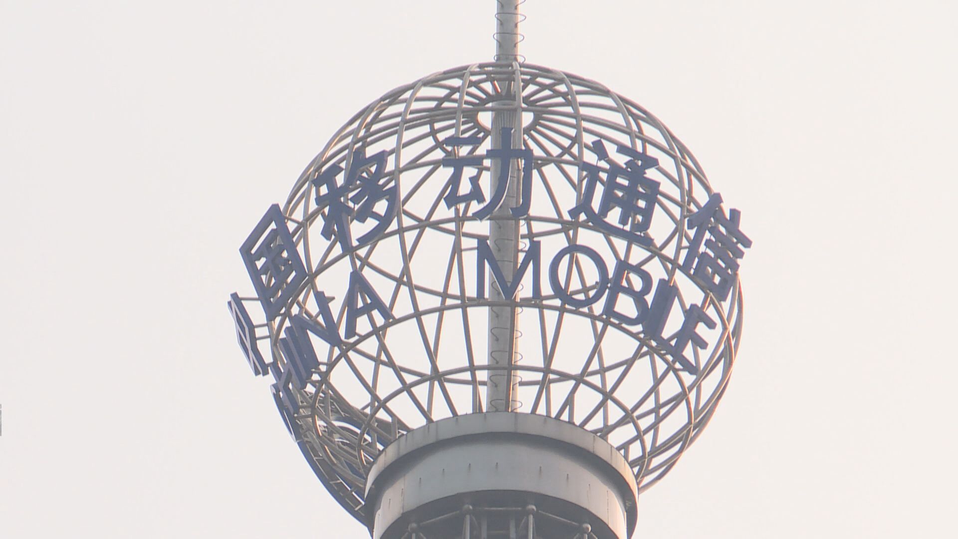 中移A周三上交所掛牌 籌最多560億人幣