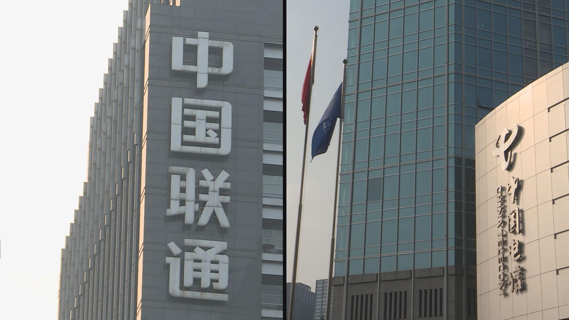 【未有最後決定】傳內地擬合併聯通及中電信