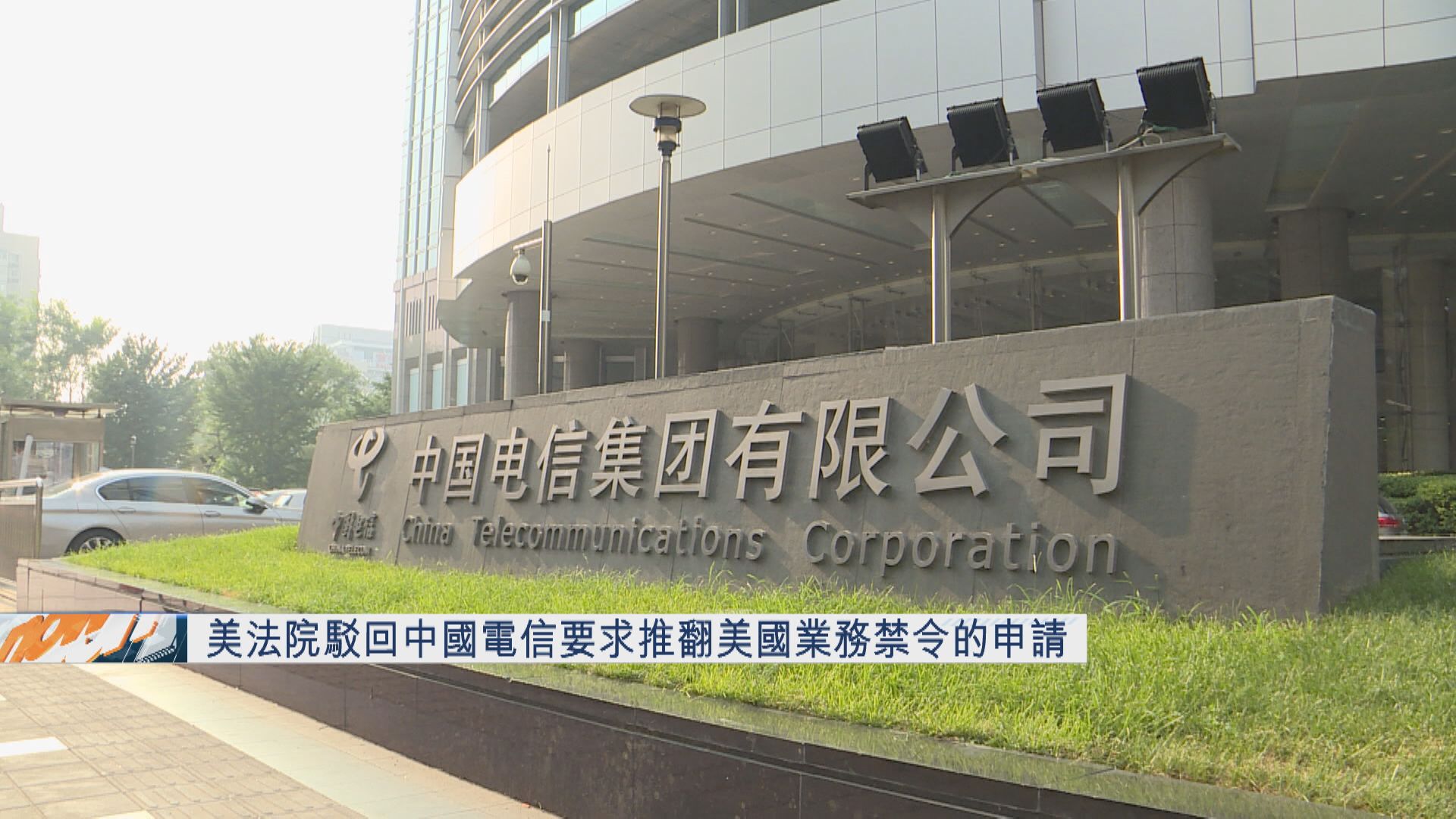 【分公司遭釘牌】中電信要求推翻美禁令遭法院駁回