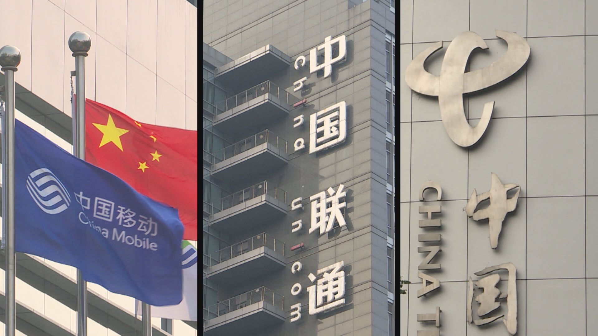 美「除牌令」！三大中資電訊商未接通知