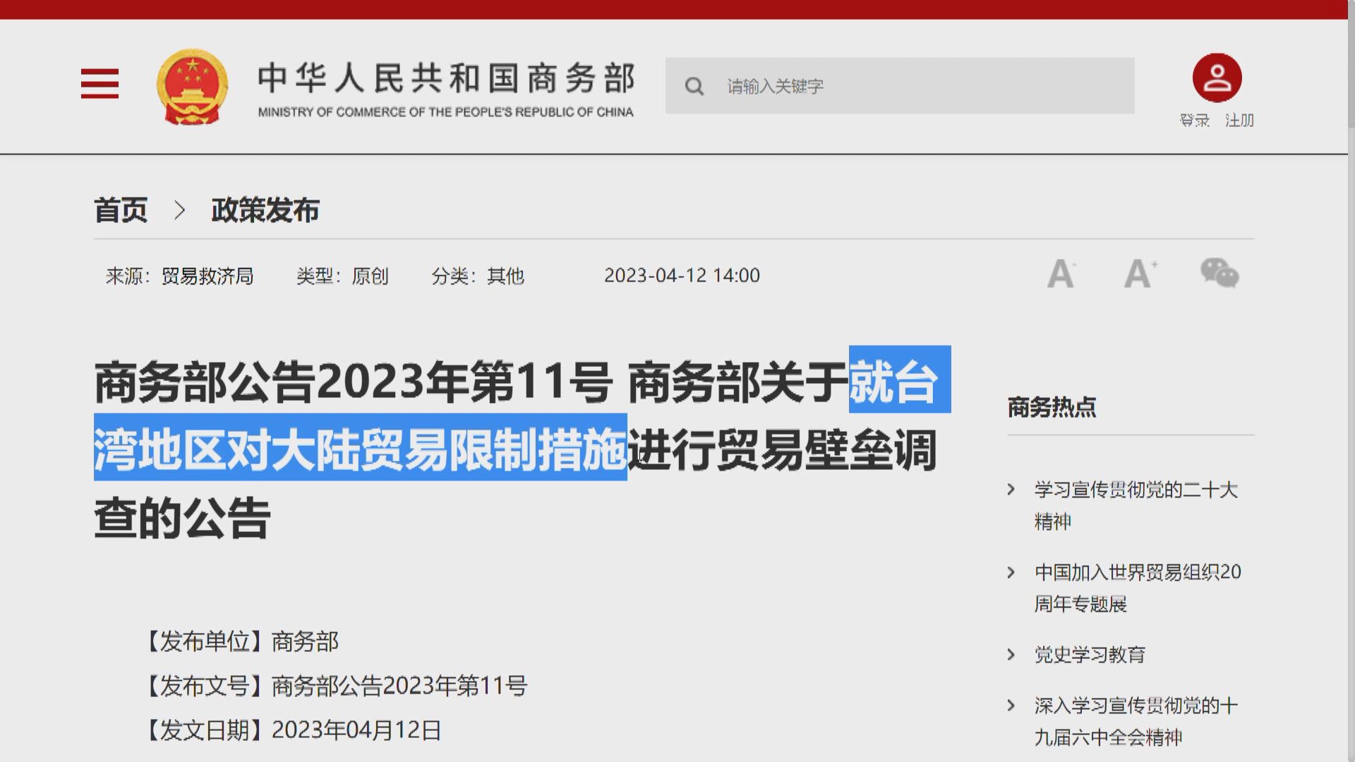 【涉2455項產品】商務部:對台灣進行貿易壁壘調查