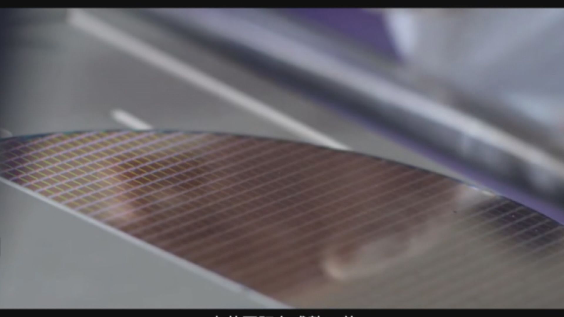 WSJ:美擬禁止中芯購晶片製造工具