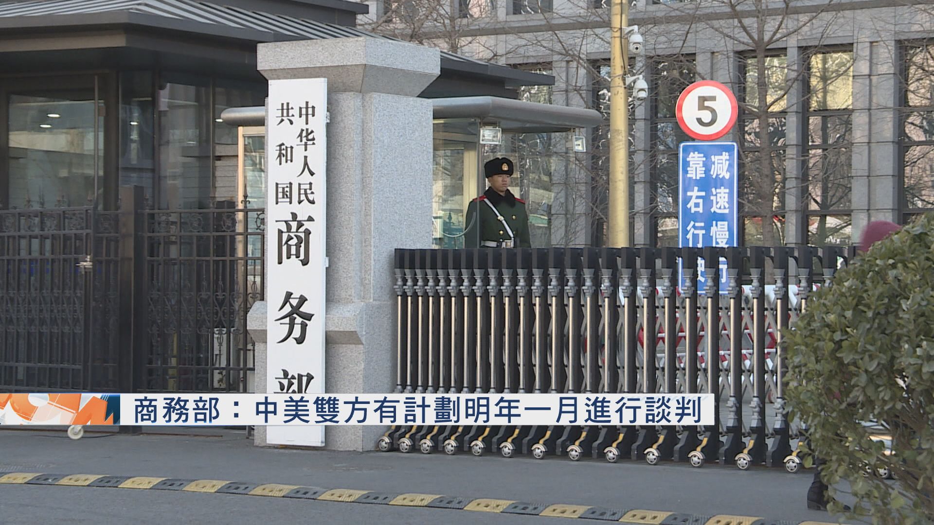 【中美貿戰】商務部：雙方擬於明年1月談判