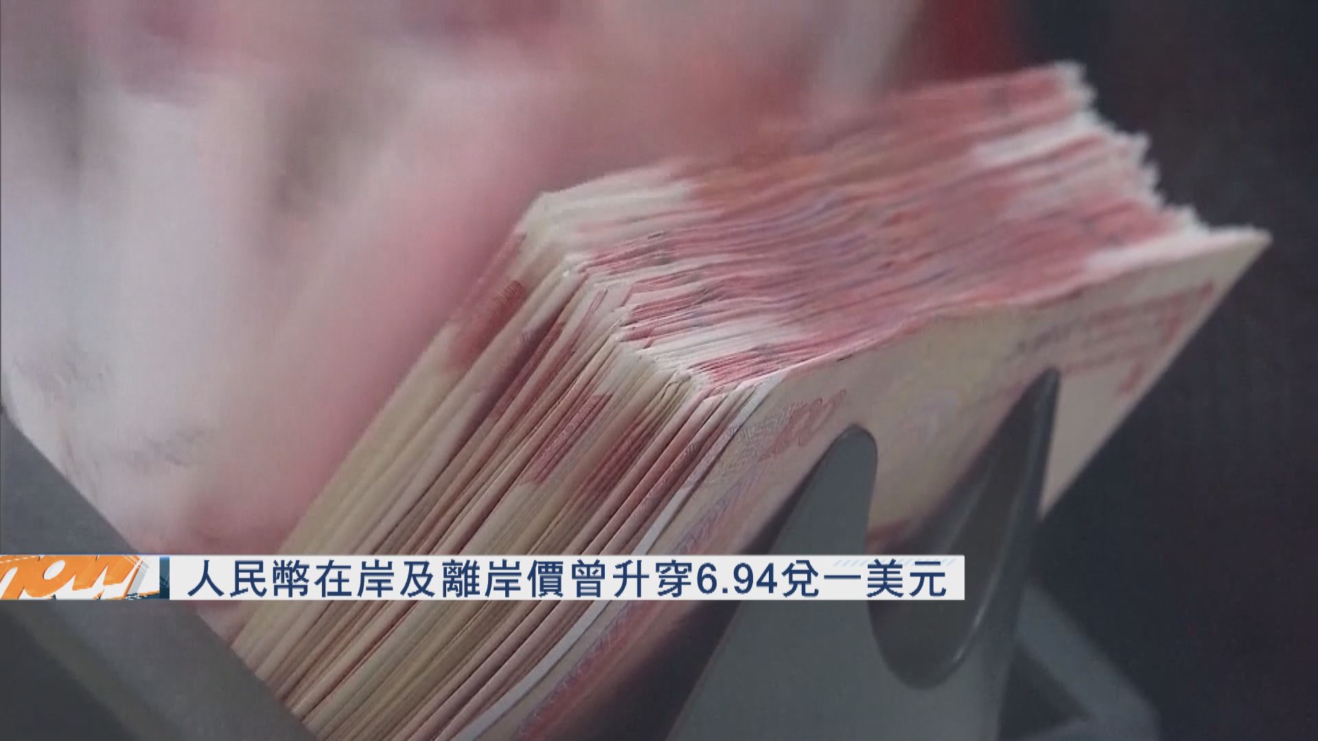 【憧憬簽協議】人仔曾升穿6.94 在岸價見5個月高