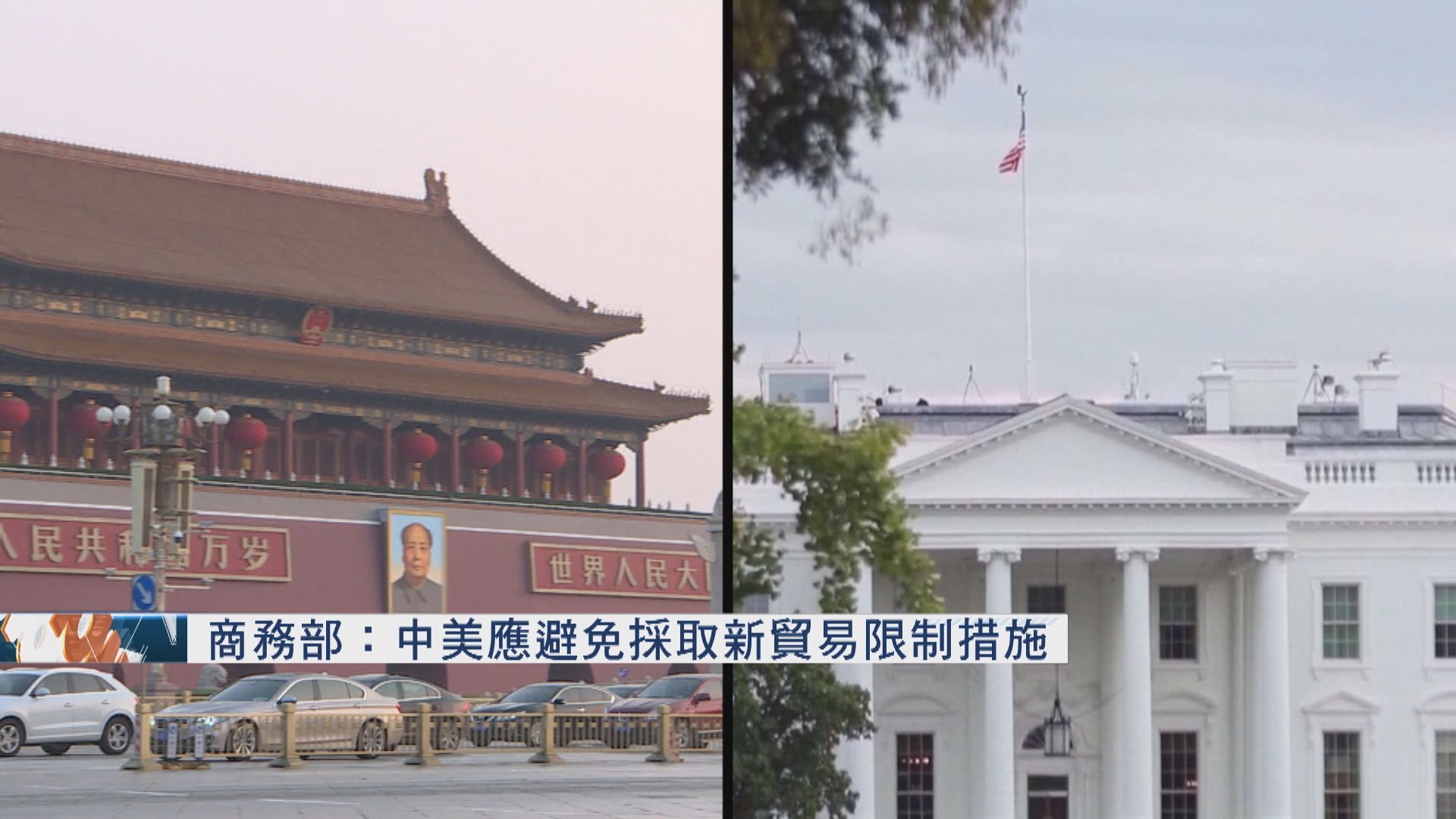 【中美貿易】商務部：中美應加強合作管控分歧