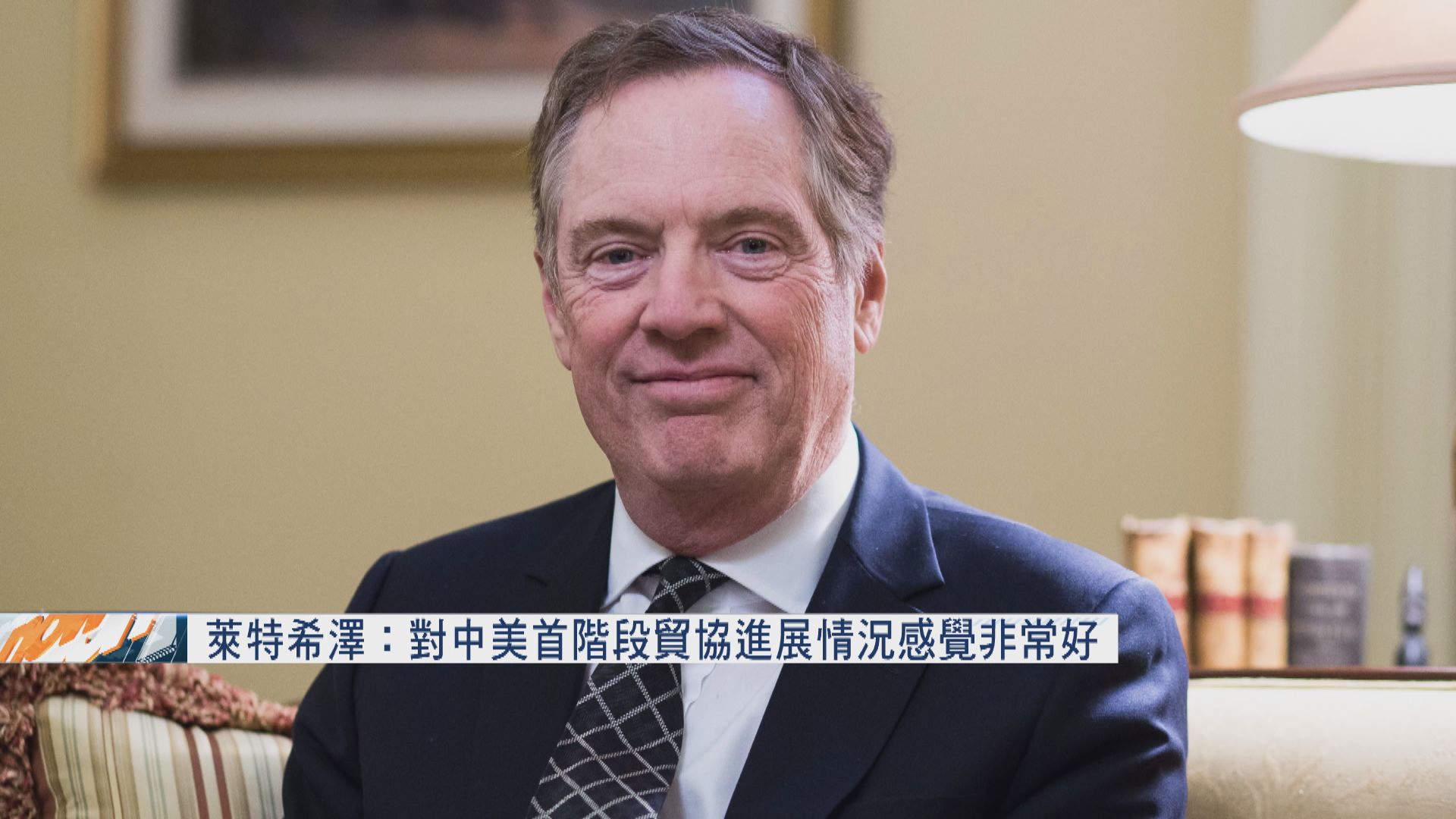 萊特希澤：對中美首階段貿協進展情況感覺非常好 
