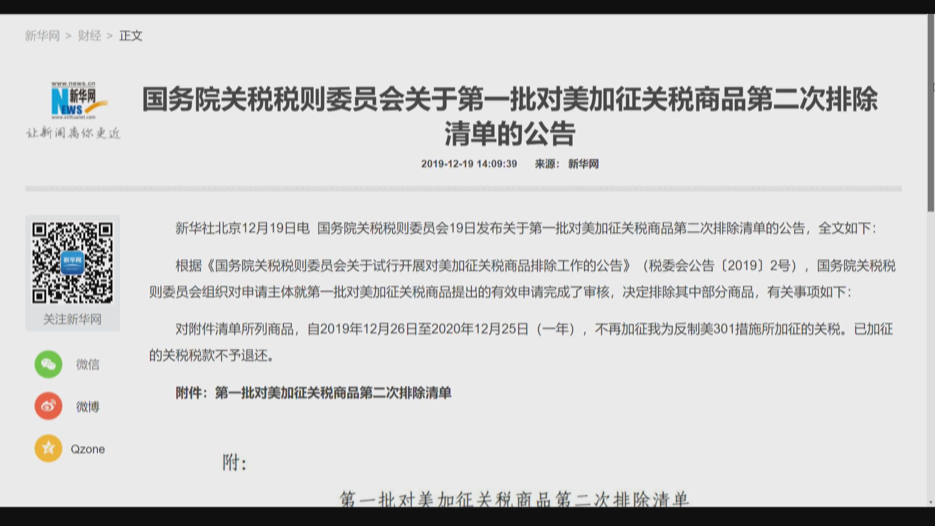 【中美貿戰】國務院公布最新豁免對美商品加徵關稅清單