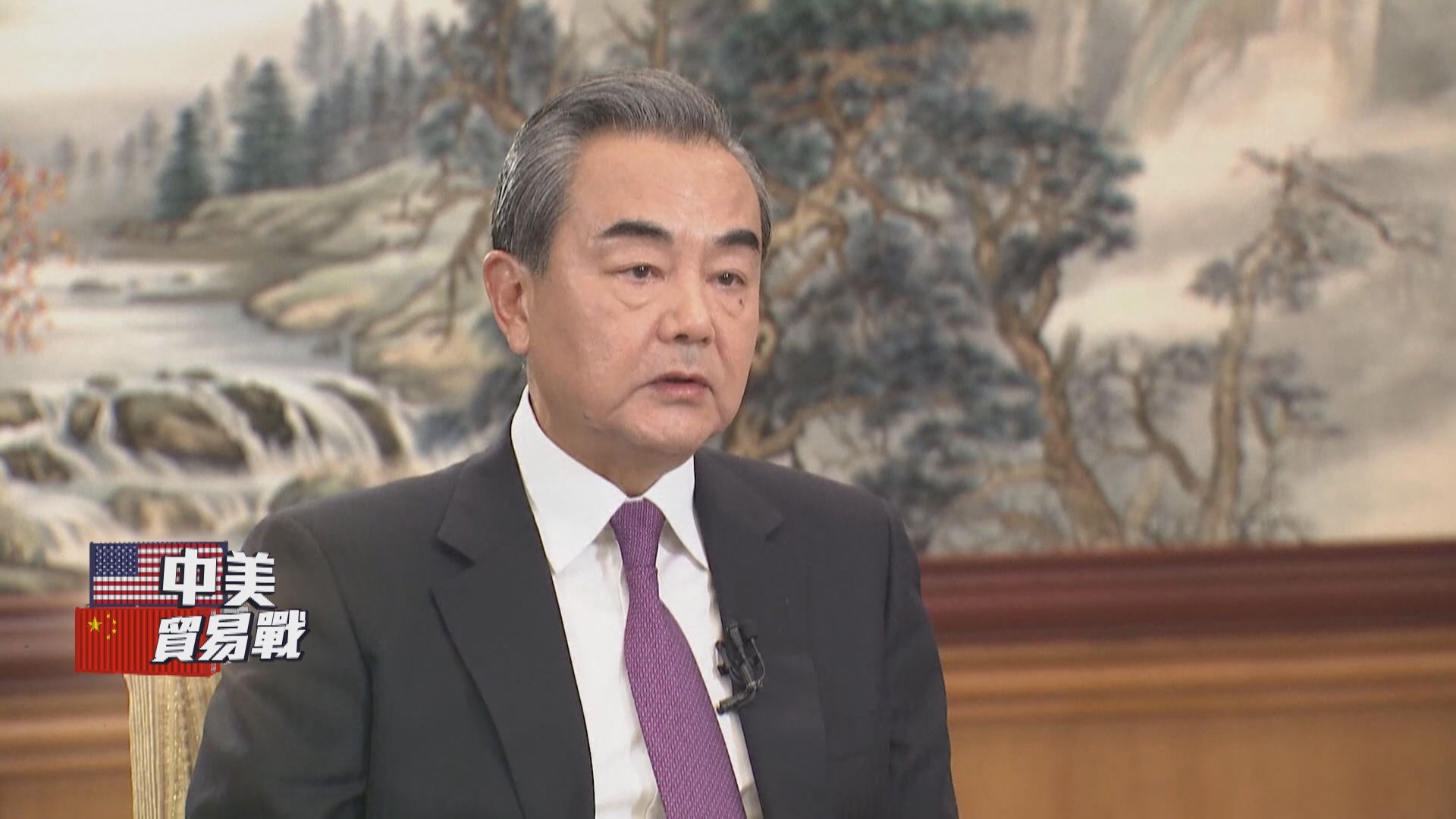 【中美建交40年】王毅批美方打壓中國 損害中美互信