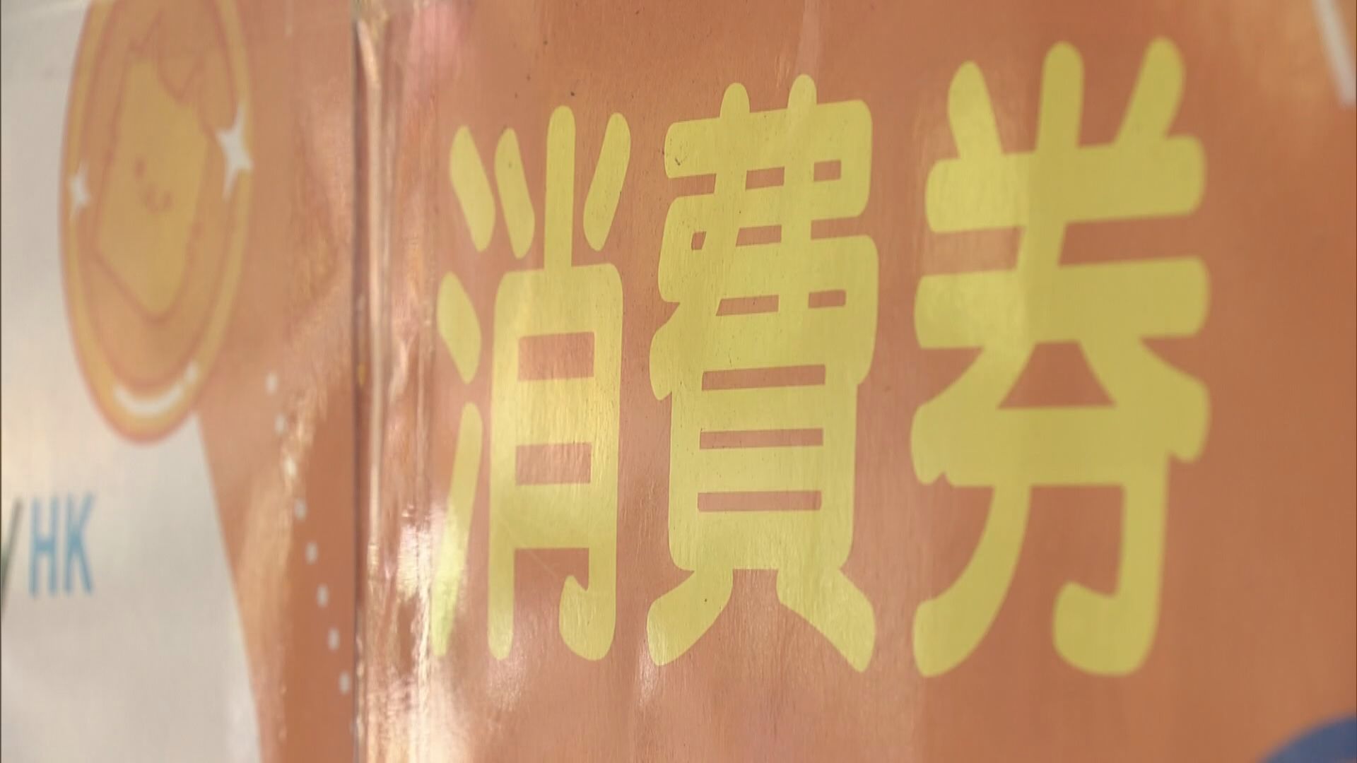 【再派$5000消費券】第1期$3000「4‧16」發放