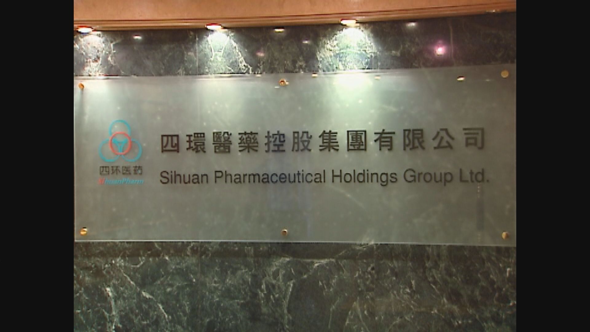 【傳華潤擬私有】四環澄清無私有化計劃  抽升24%後急回