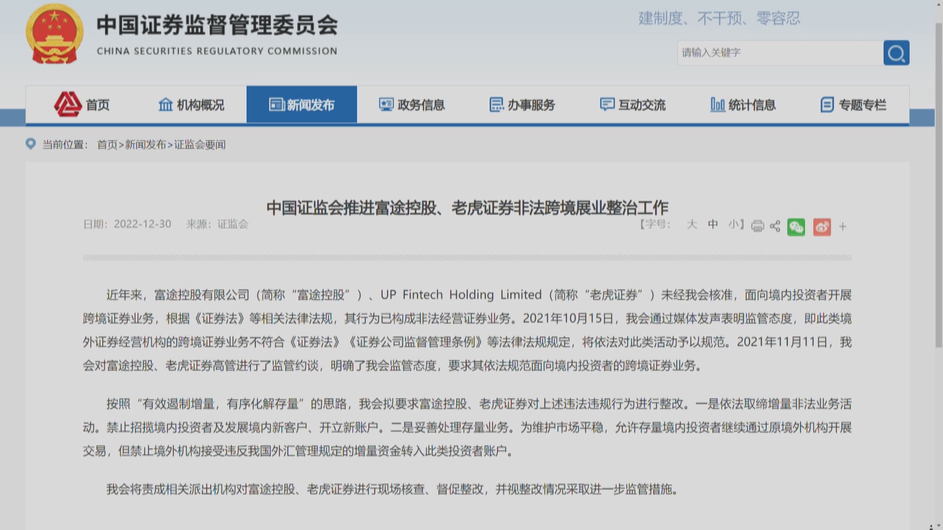 【突煞停港上市】中證監:富途須就非法跨境展業進行整改