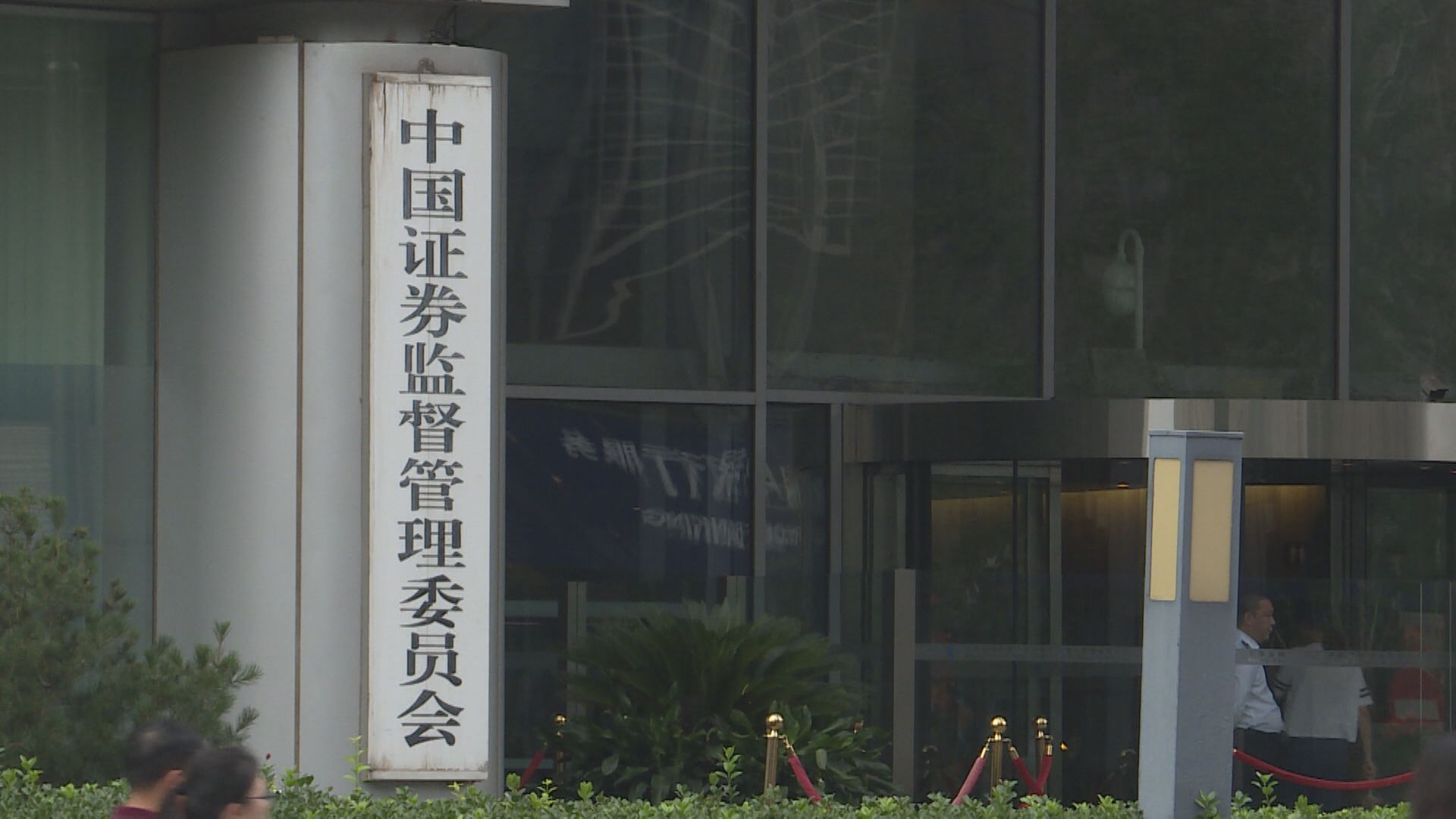 【報道不實】中證監否認要求外資投行嚴控高層薪酬