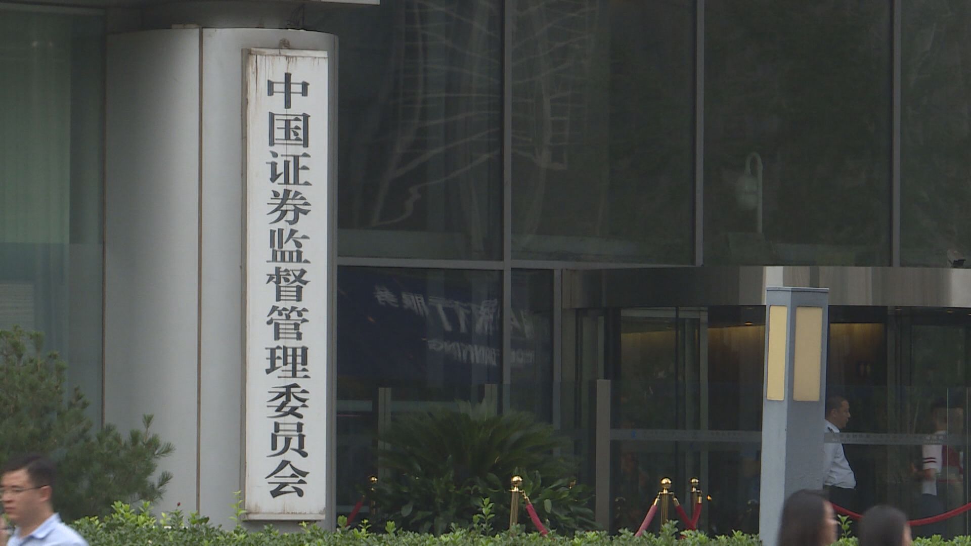 中證監否認收緊企業海外上市監管